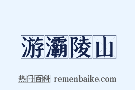 游灞陵山是什么意思的图片